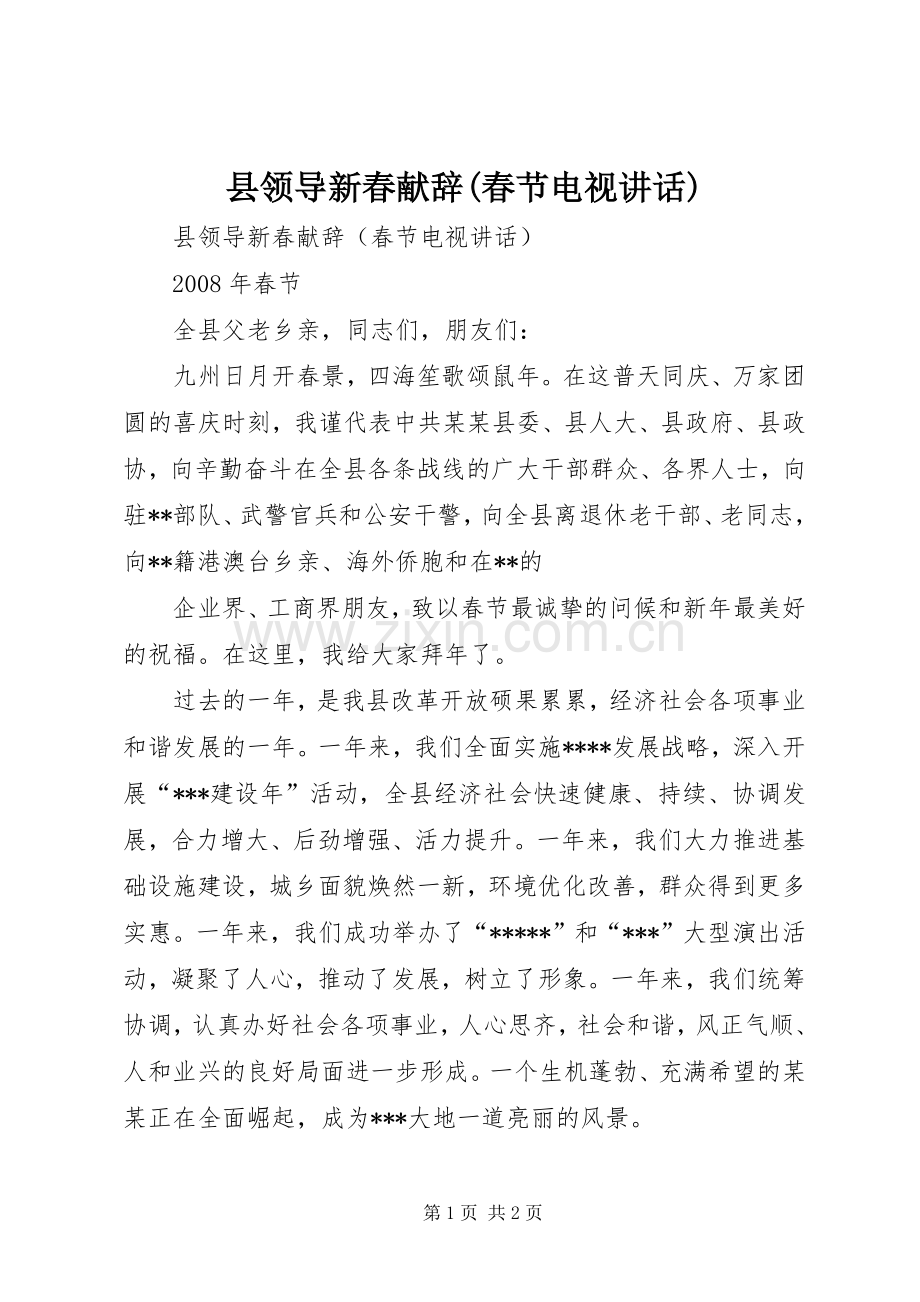 县领导新春献辞(春节电视讲话).docx_第1页
