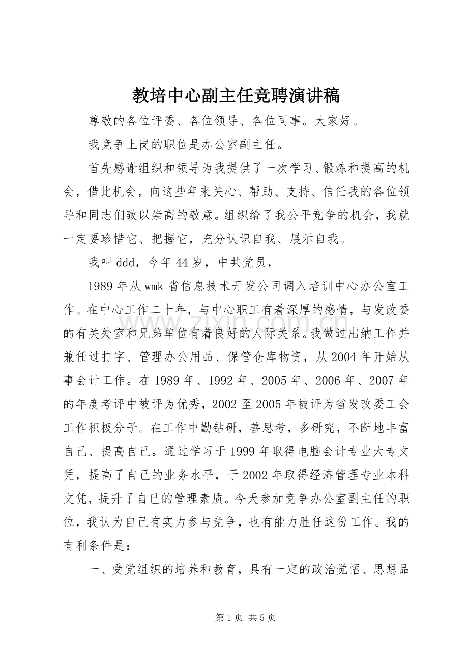 教培中心副主任竞聘演讲稿.docx_第1页