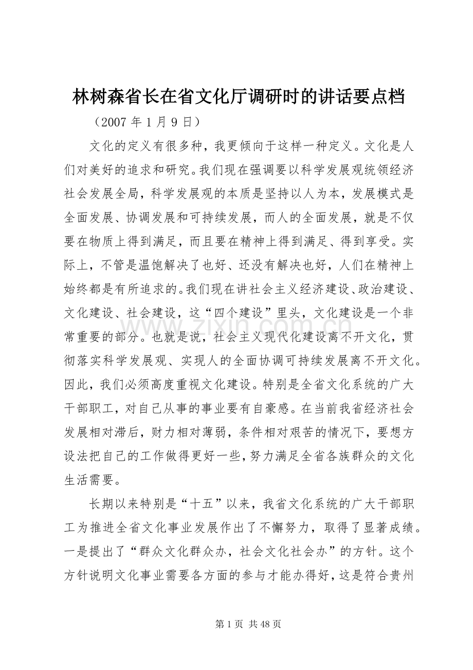 林树森省长在省文化厅调研时的讲话要点档.docx_第1页