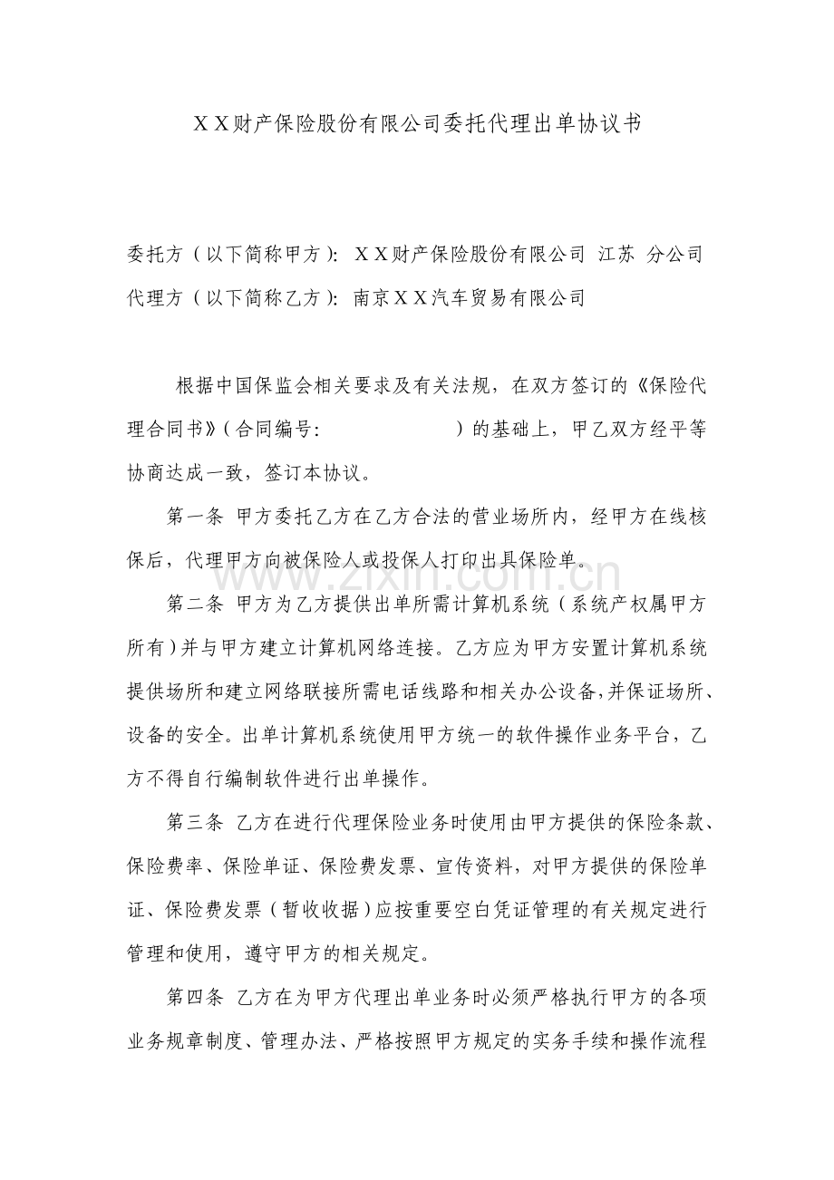财产保险股份有限公司委托代理出单协议书.docx_第1页