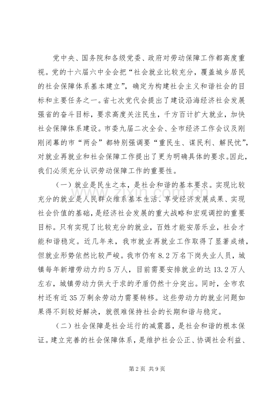 市长在全市劳动和社会保障工作会的讲话.docx_第2页