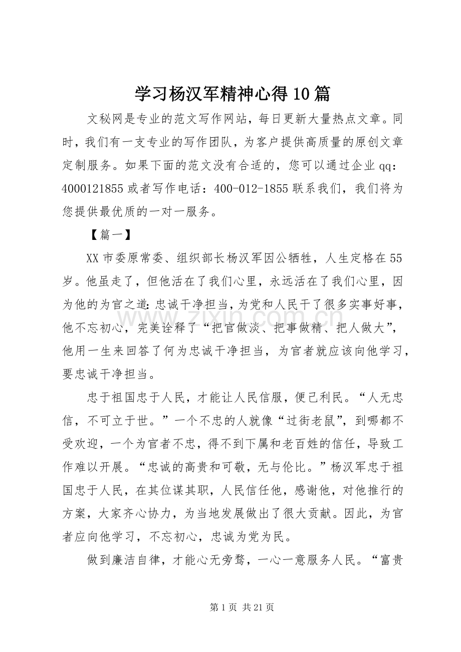学习杨汉军精神心得10篇.docx_第1页