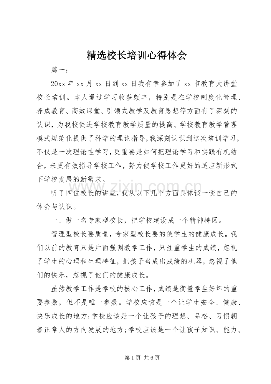 校长培训心得体会.docx_第1页
