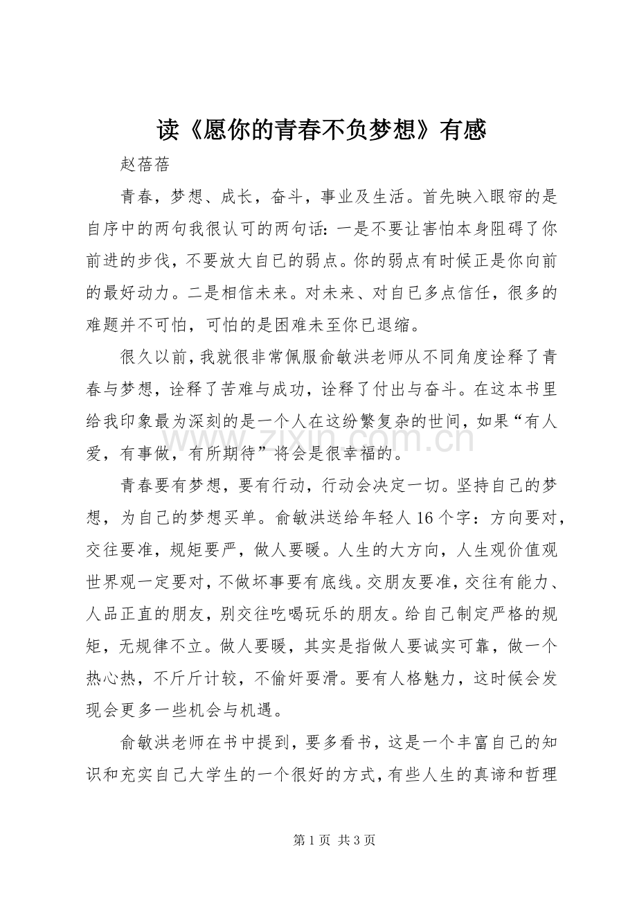 读《愿你的青春不负梦想》有感.docx_第1页