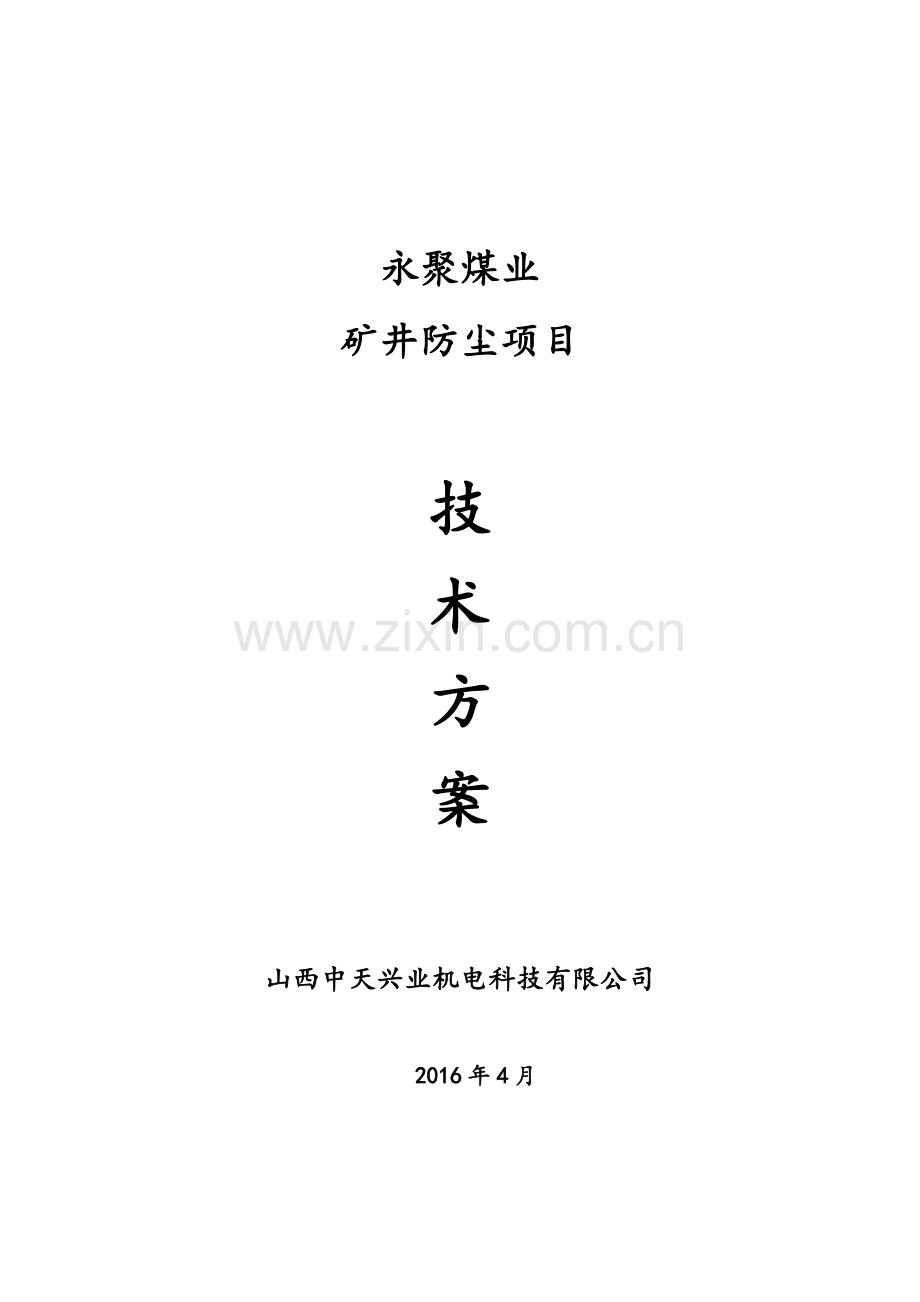 永聚风水联动防尘喷雾方案.doc_第1页