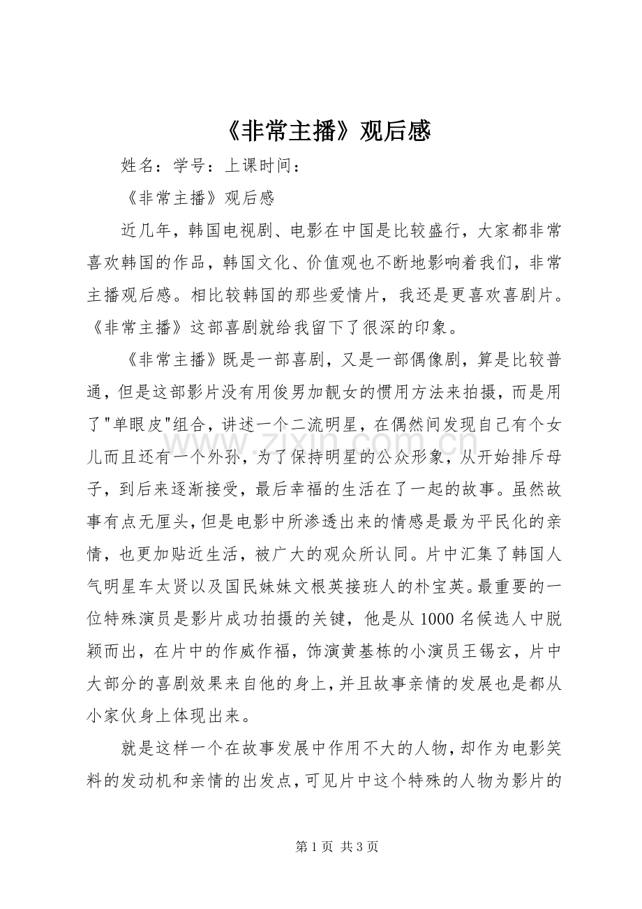 《非常主播》观后感.docx_第1页