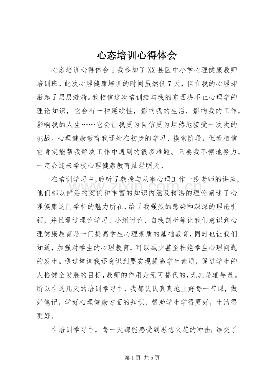 心态培训心得体会.docx_第1页