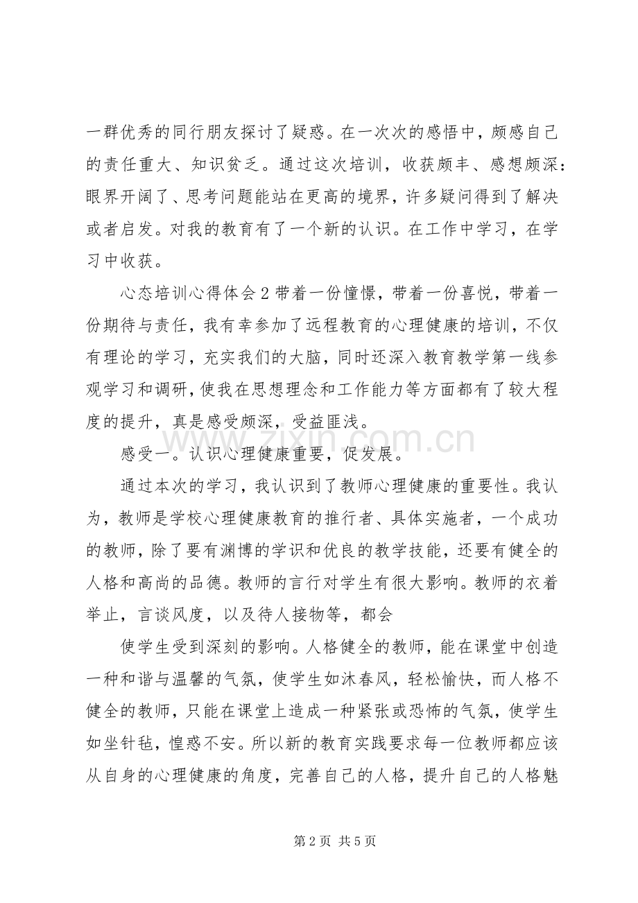 心态培训心得体会.docx_第2页