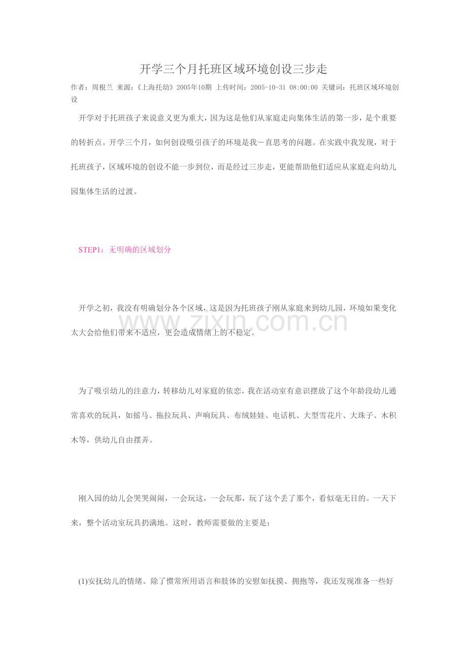 开学三个月托班区域环境创设三步走.doc_第1页