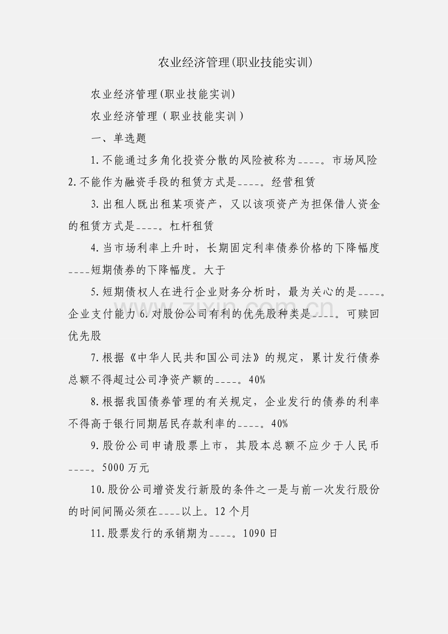 农业经济管理(职业技能实训).docx_第1页