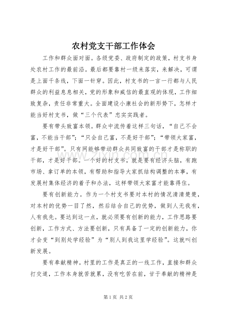 农村党支干部工作体会.docx_第1页