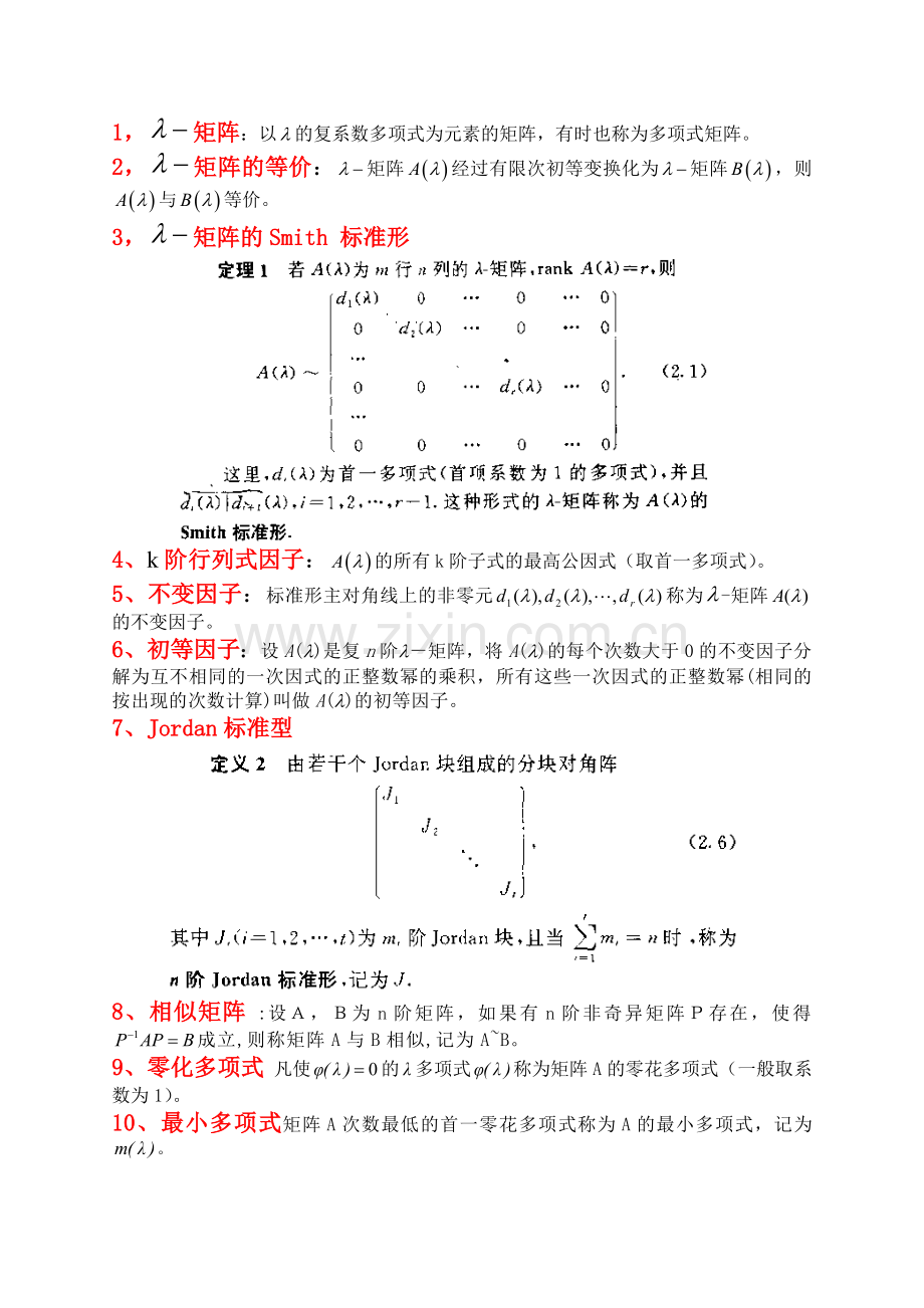 矩阵理论名词解释汇总.doc_第1页
