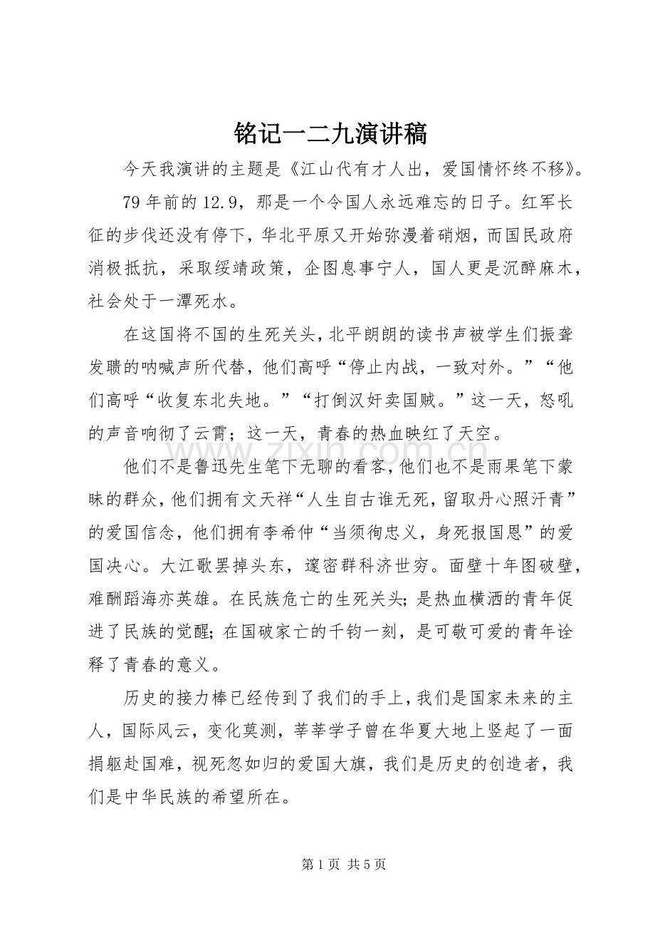 铭记一二九演讲稿.docx_第1页