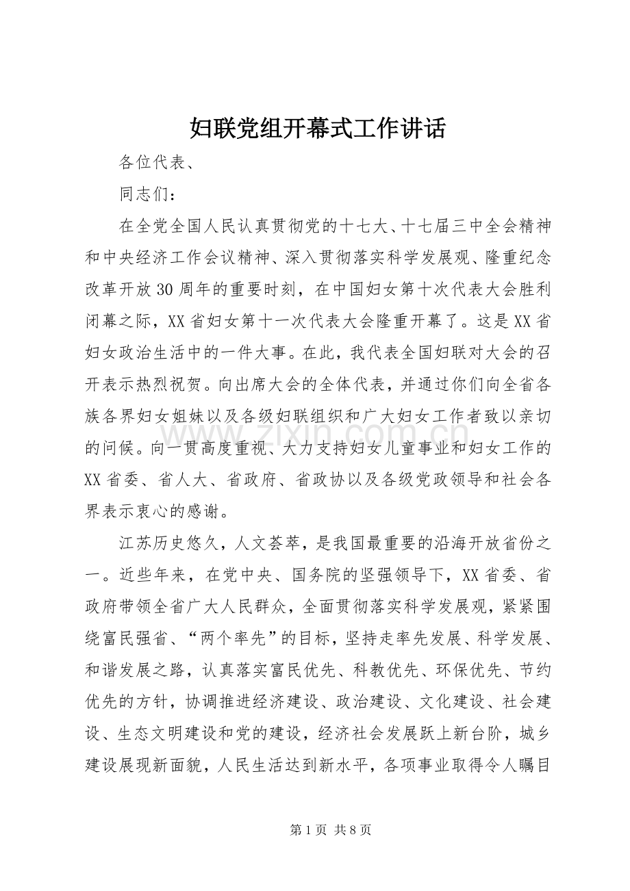 妇联党组开幕式工作讲话.docx_第1页