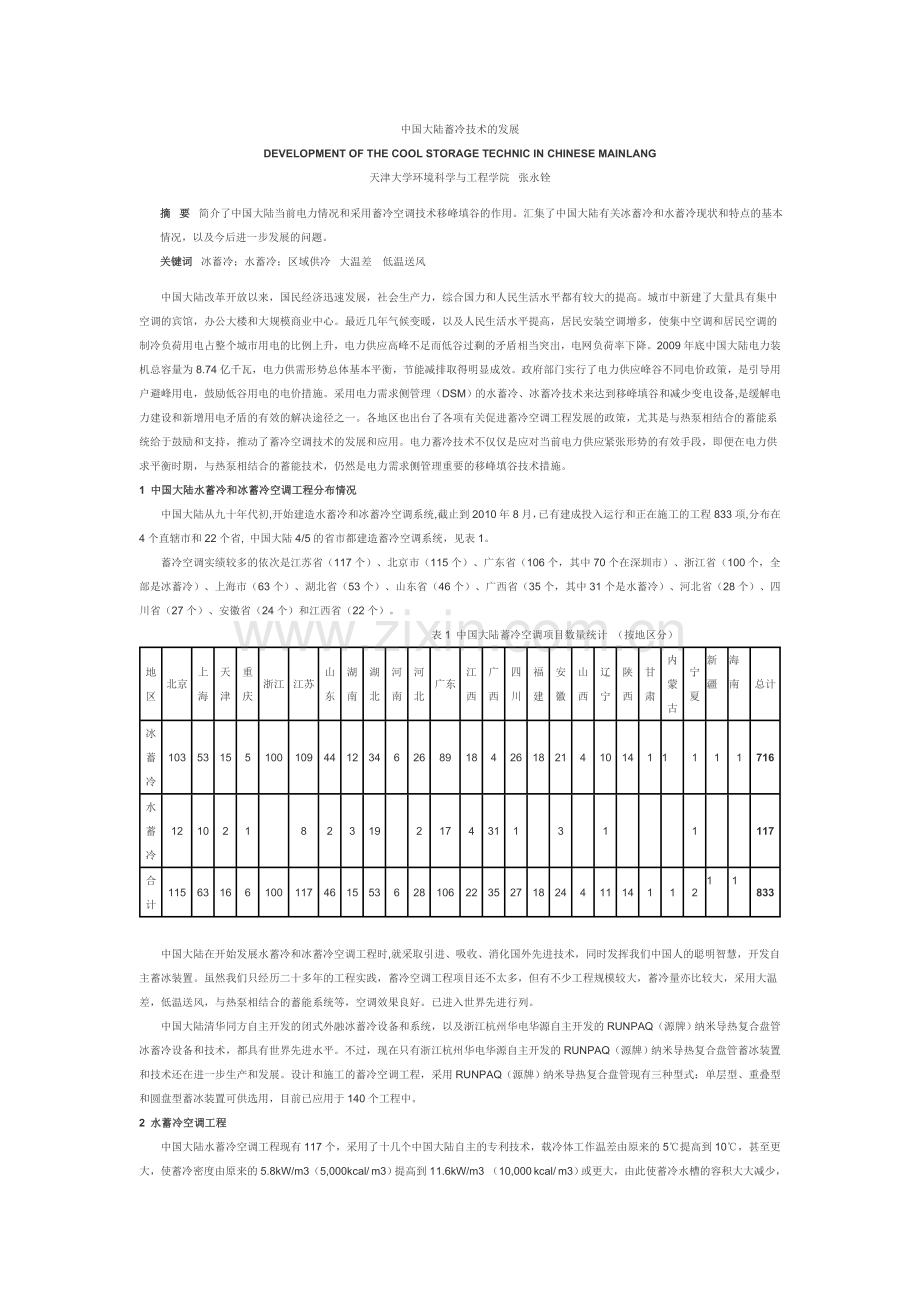 中国大陆蓄冷技术的发展.doc_第1页