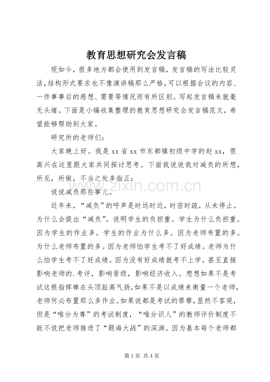 教育思想研究会发言稿.docx_第1页