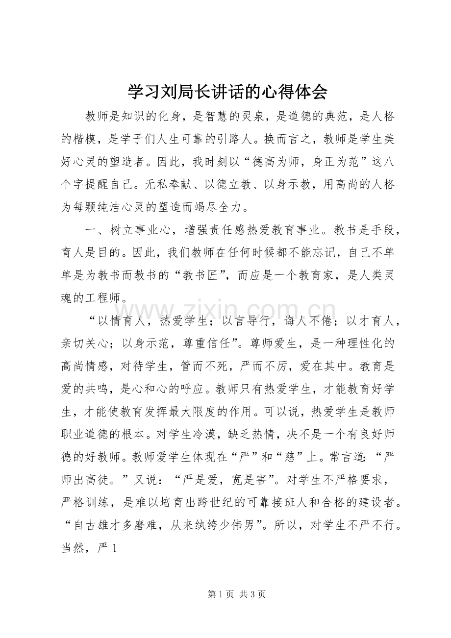 学习刘局长讲话的心得体会.docx_第1页