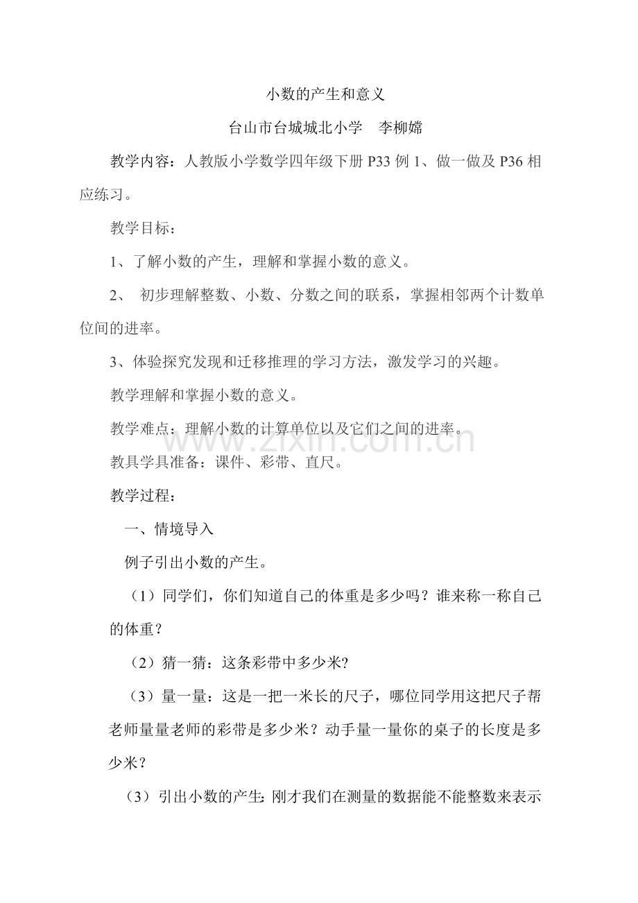 小学数学北师大四年级小数的产生和意义.doc_第1页