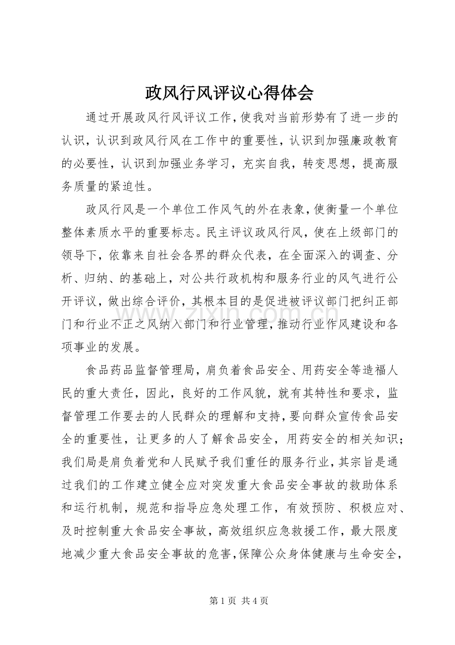政风行风评议心得体会.docx_第1页