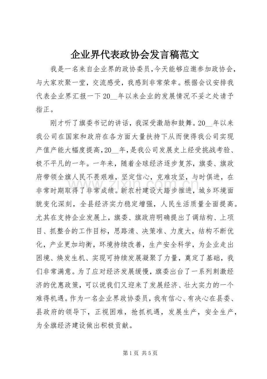 企业界代表政协会发言稿范文.docx_第1页