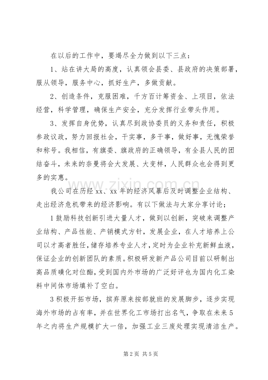 企业界代表政协会发言稿范文.docx_第2页