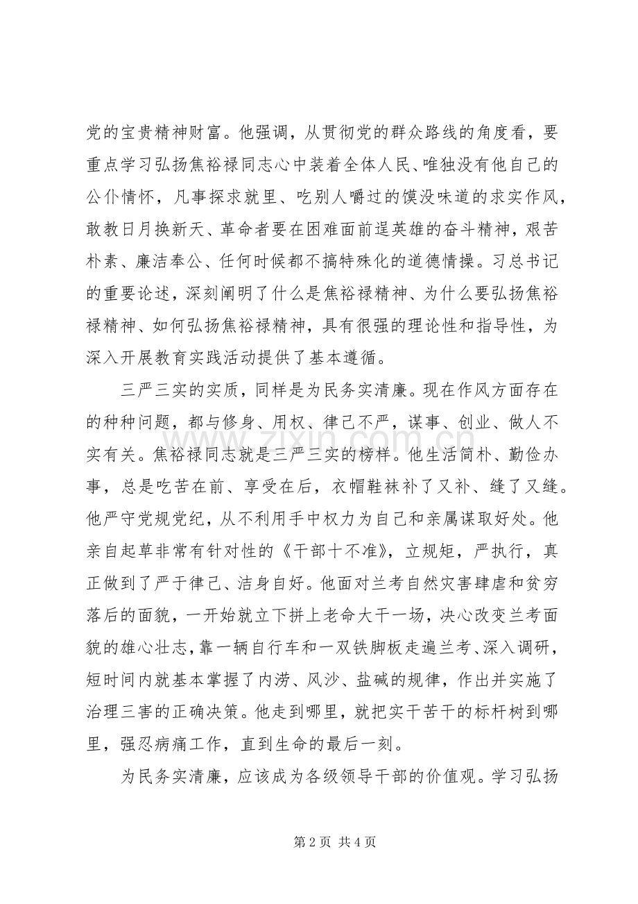 学习弘扬焦裕禄精神自觉践行“三严三实”心得体会.docx_第2页