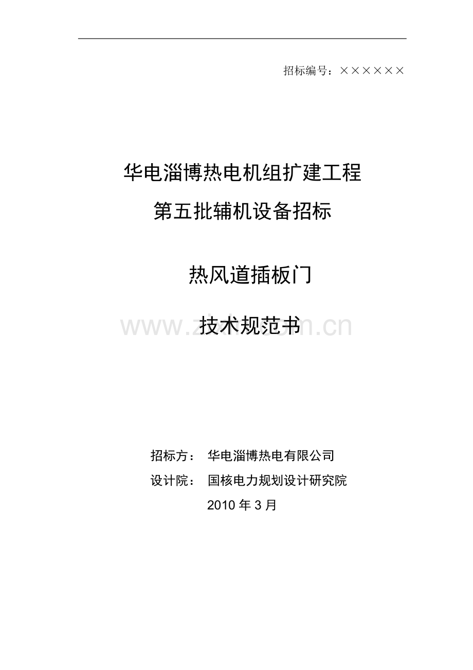 淄博烟热风道插板门技术规范书K.doc_第1页