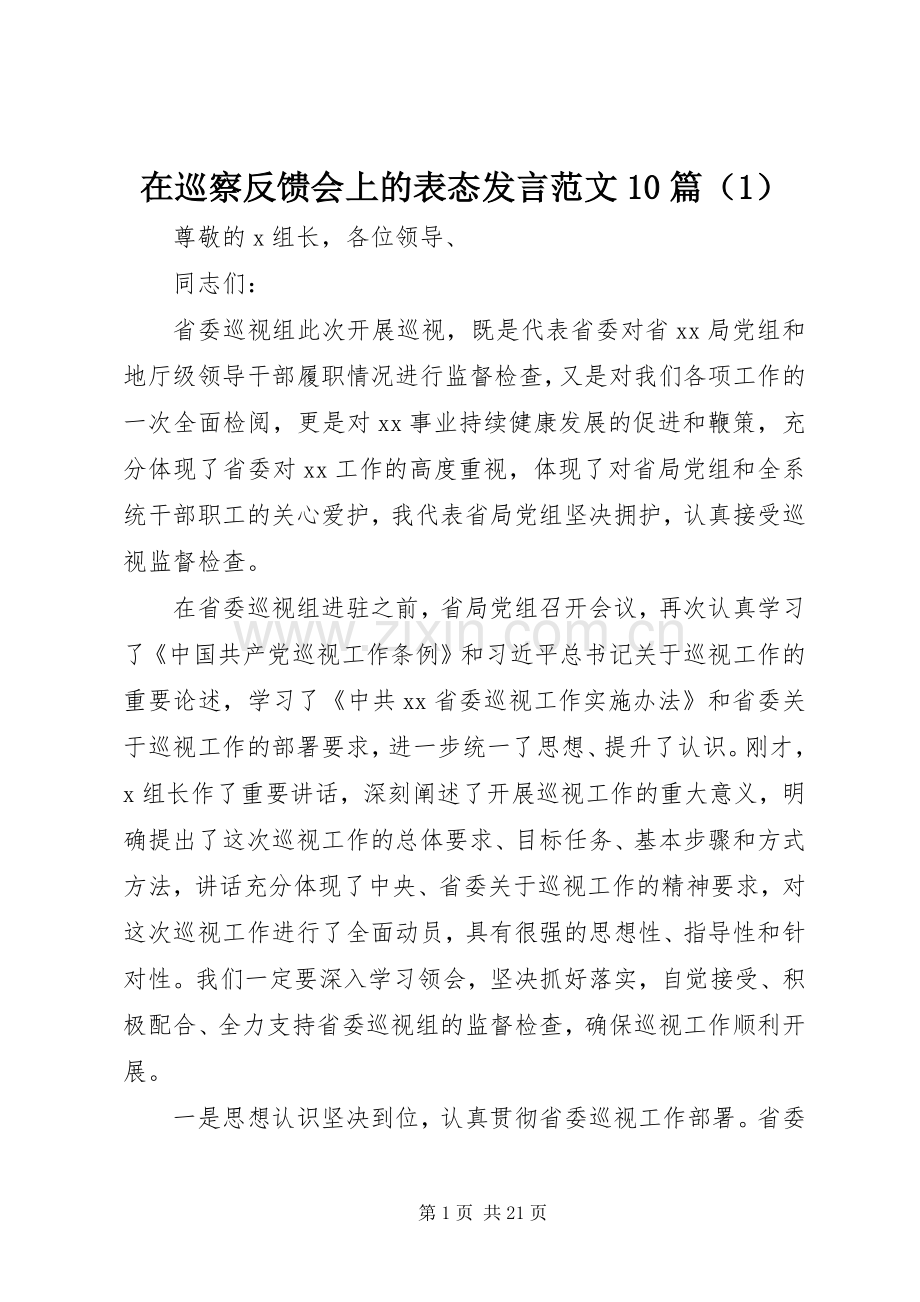 在巡察反馈会上的表态发言范文10篇（1）.docx_第1页
