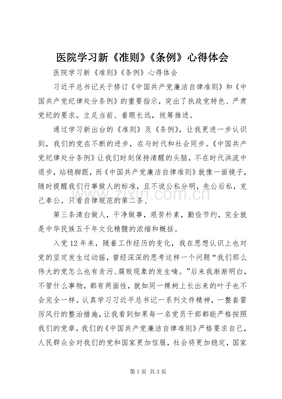 医院学习新《准则》《条例》心得体会.docx_第1页