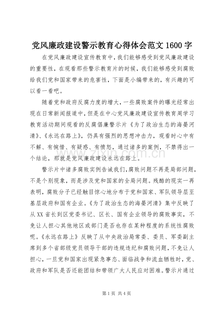 党风廉政建设警示教育心得体会范文1600字.docx_第1页