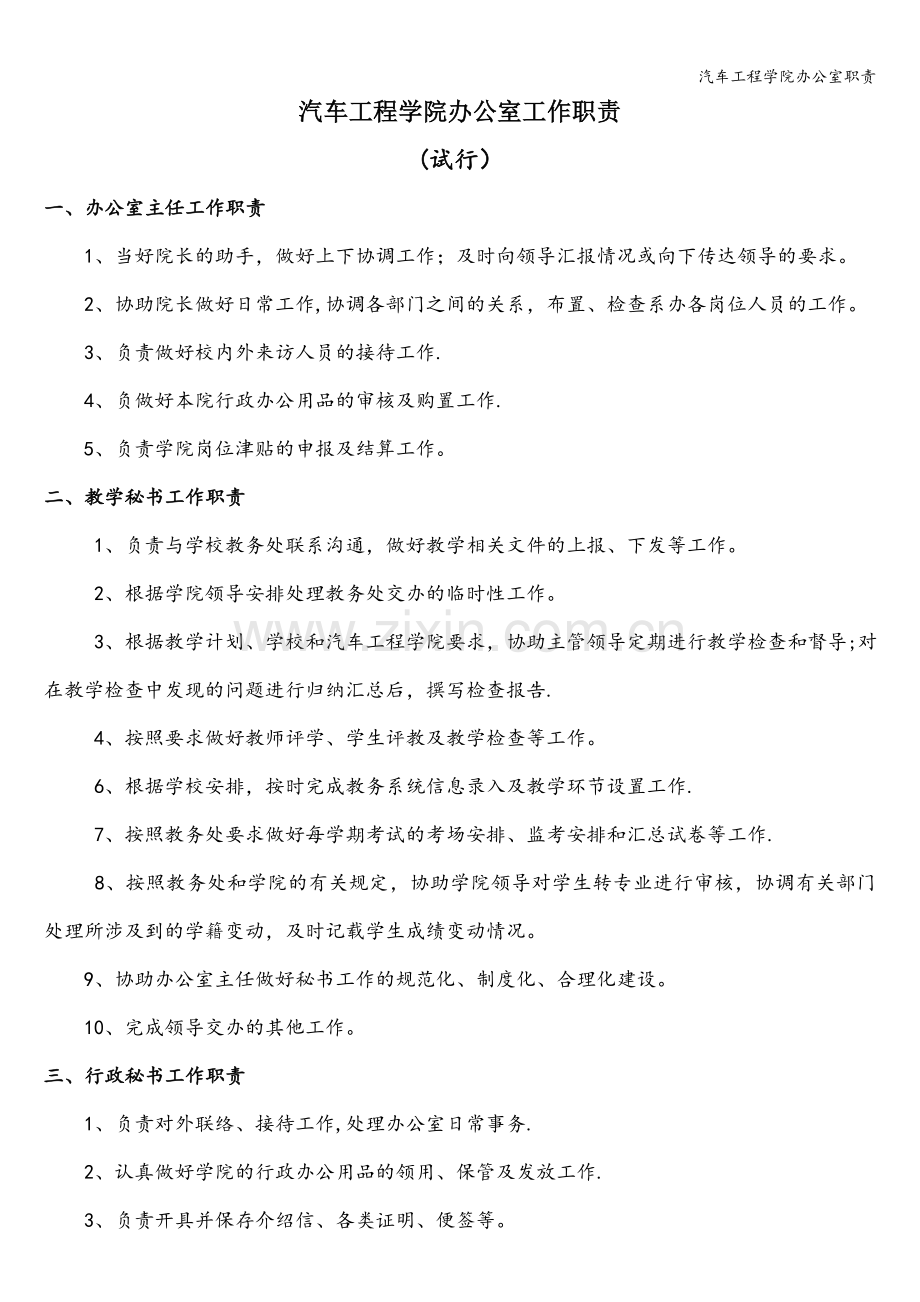 汽车工程学院办公室职责.doc_第1页