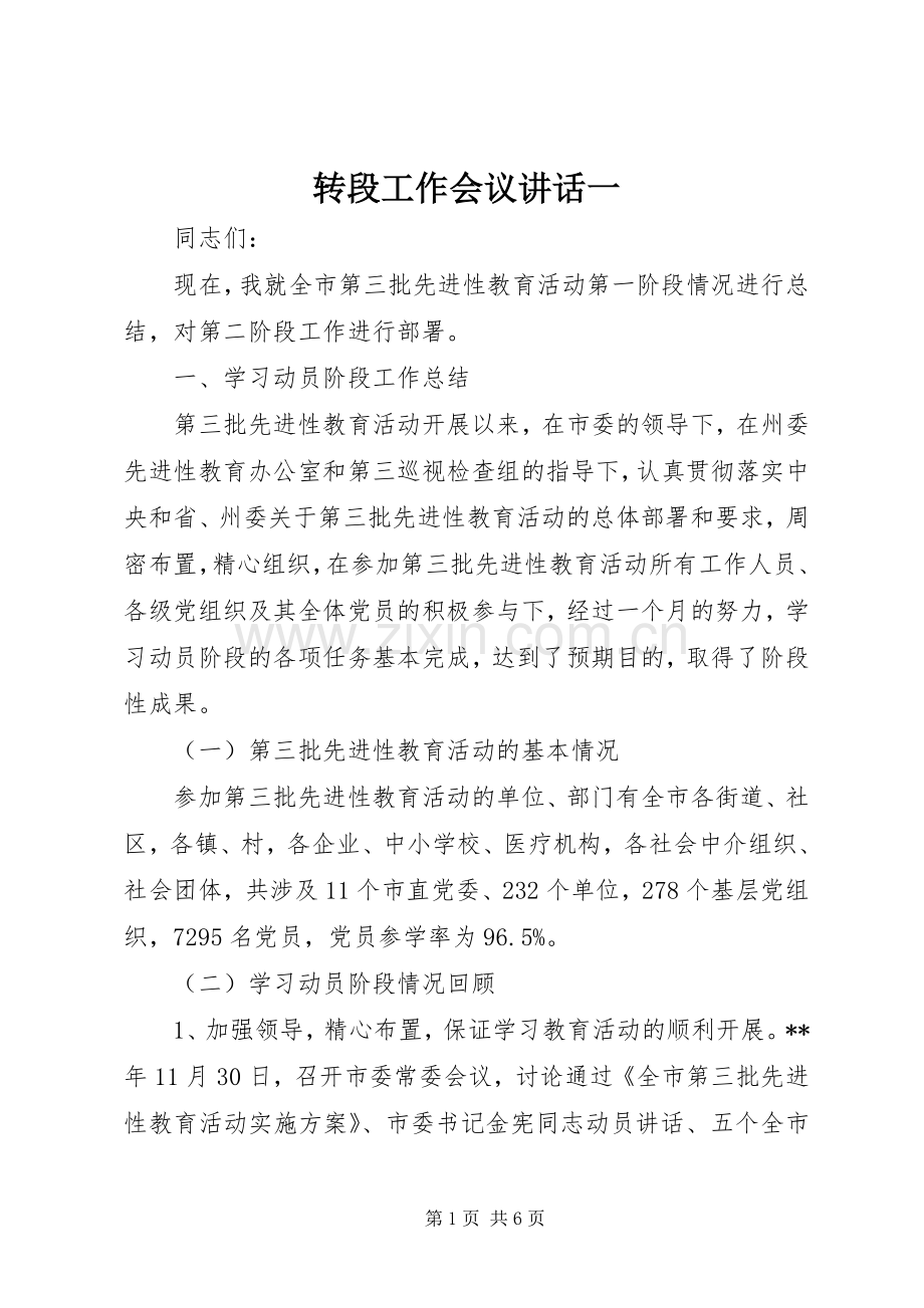 转段工作会议讲话一.docx_第1页