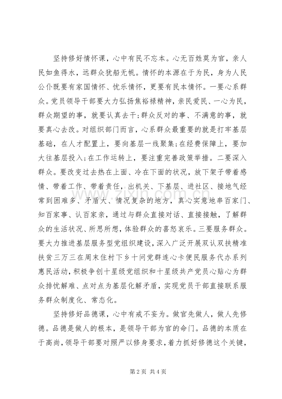 关于严以修身心得体会.docx_第2页
