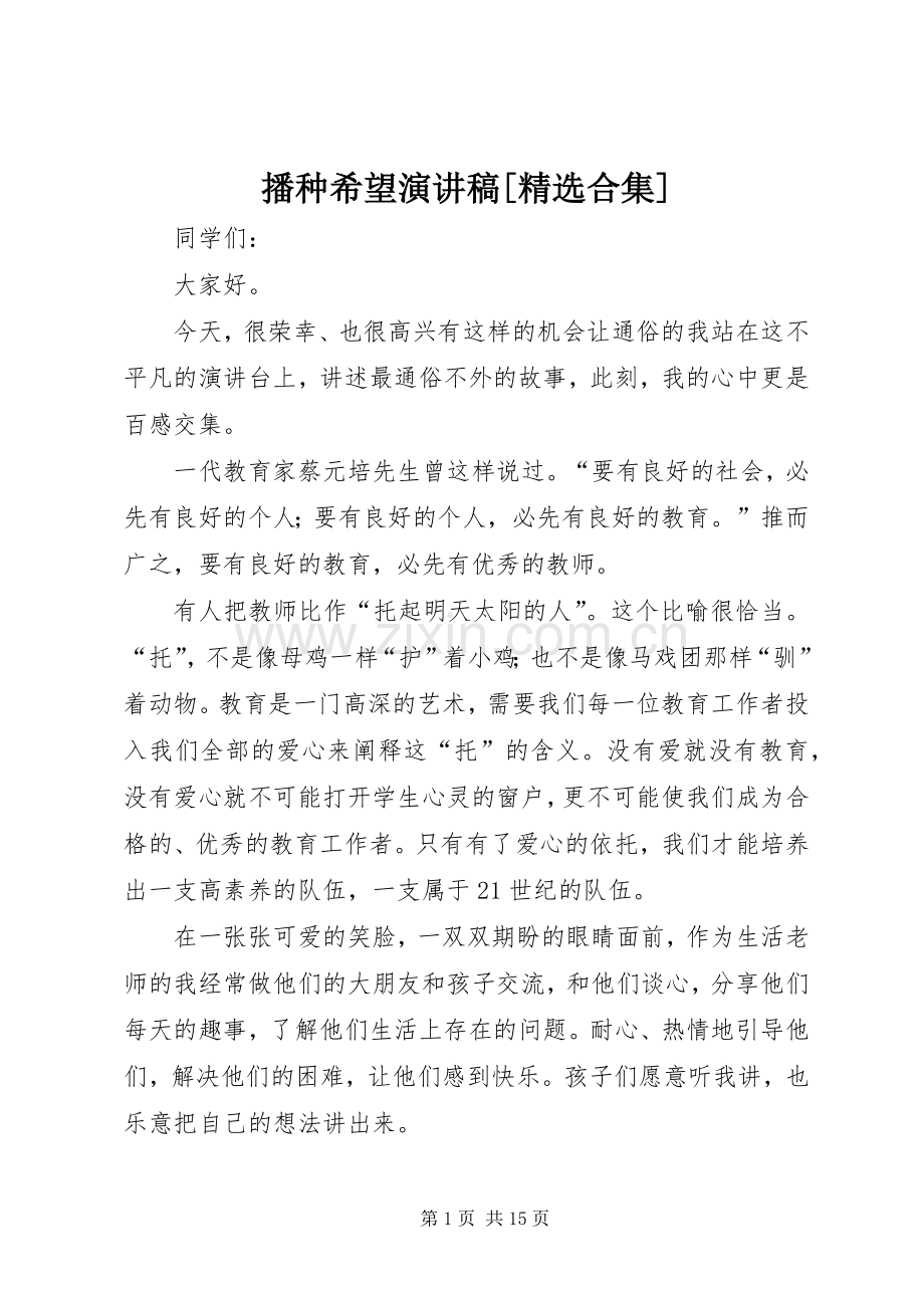 播种希望演讲稿[合集].docx_第1页