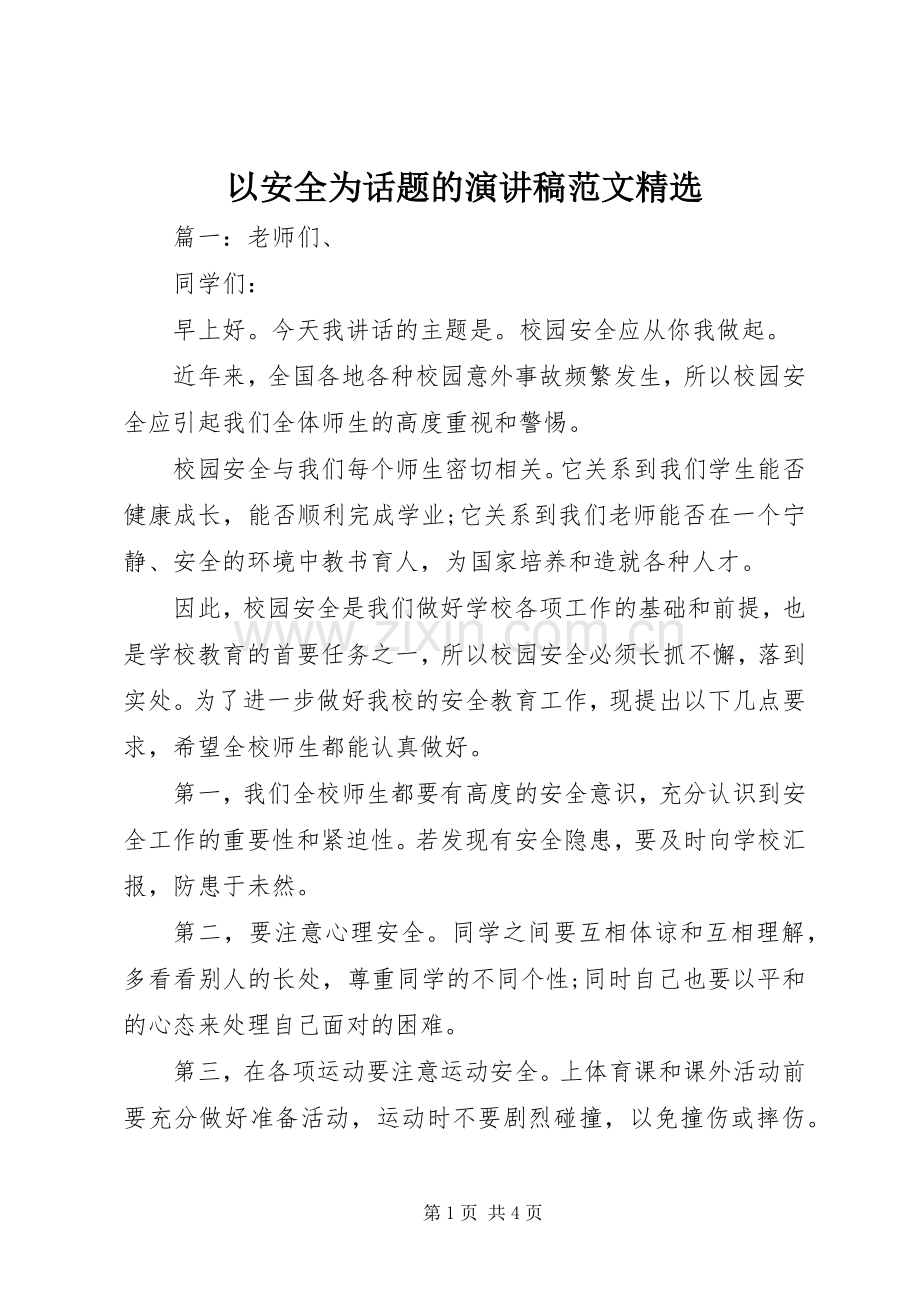 以安全为话题的演讲稿范文.docx_第1页