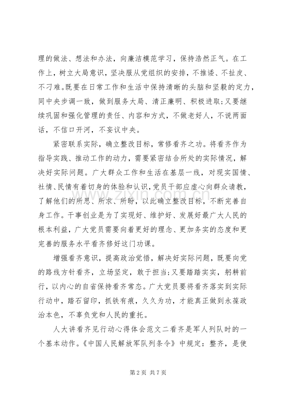 人大讲看齐见行动心得体会.docx_第2页