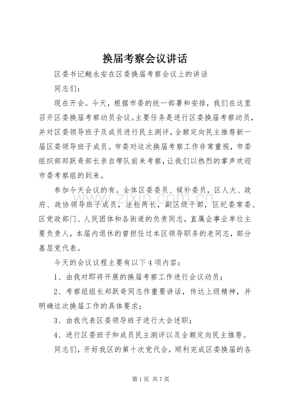 换届考察会议讲话.docx_第1页