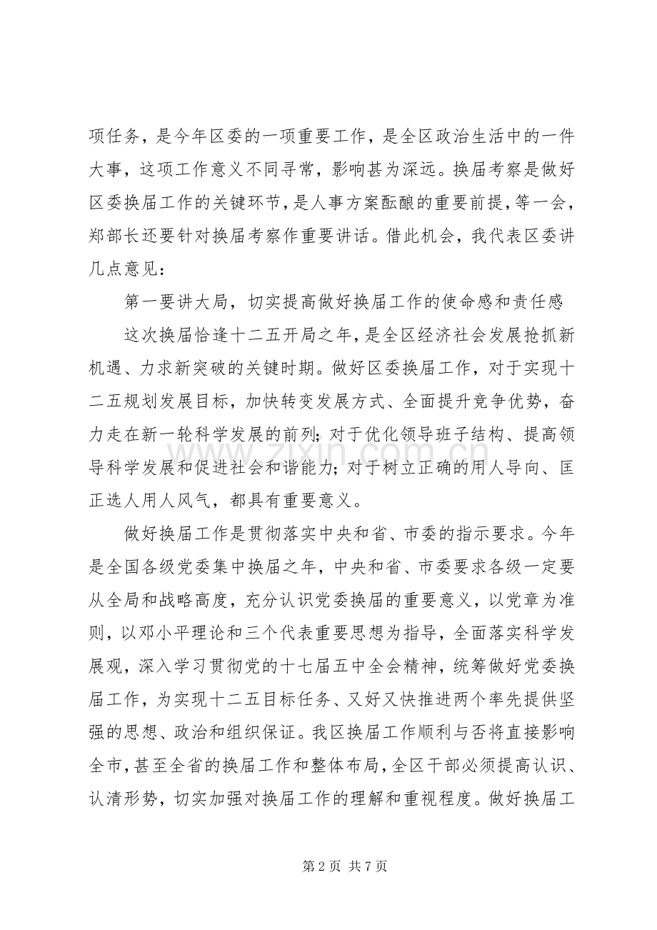 换届考察会议讲话.docx_第2页