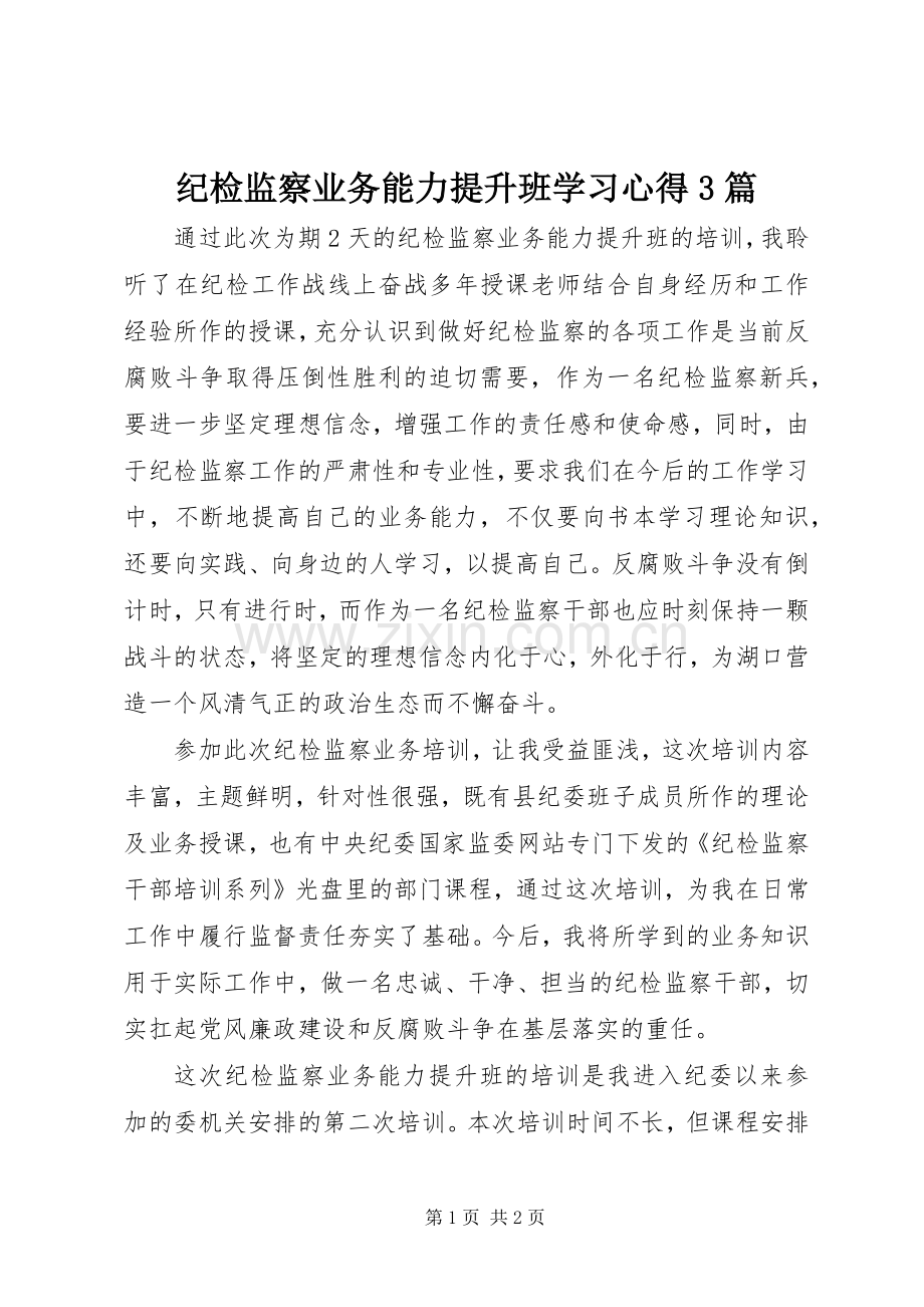 纪检监察业务能力提升班学习心得3篇.docx_第1页