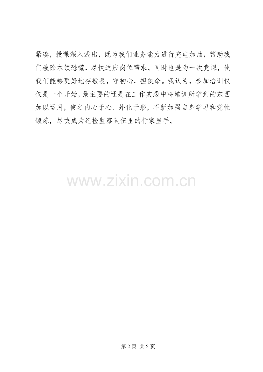 纪检监察业务能力提升班学习心得3篇.docx_第2页