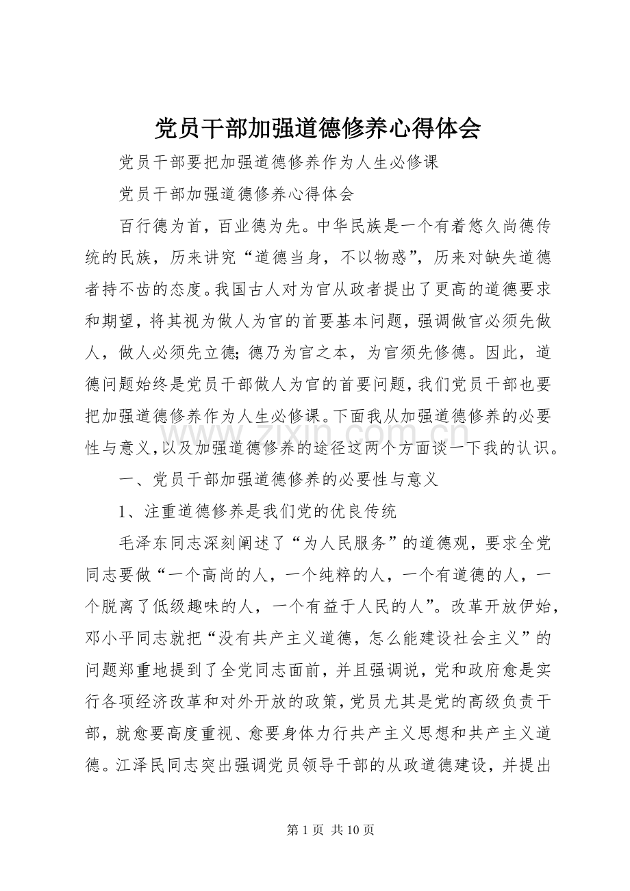 党员干部加强道德修养心得体会.docx_第1页