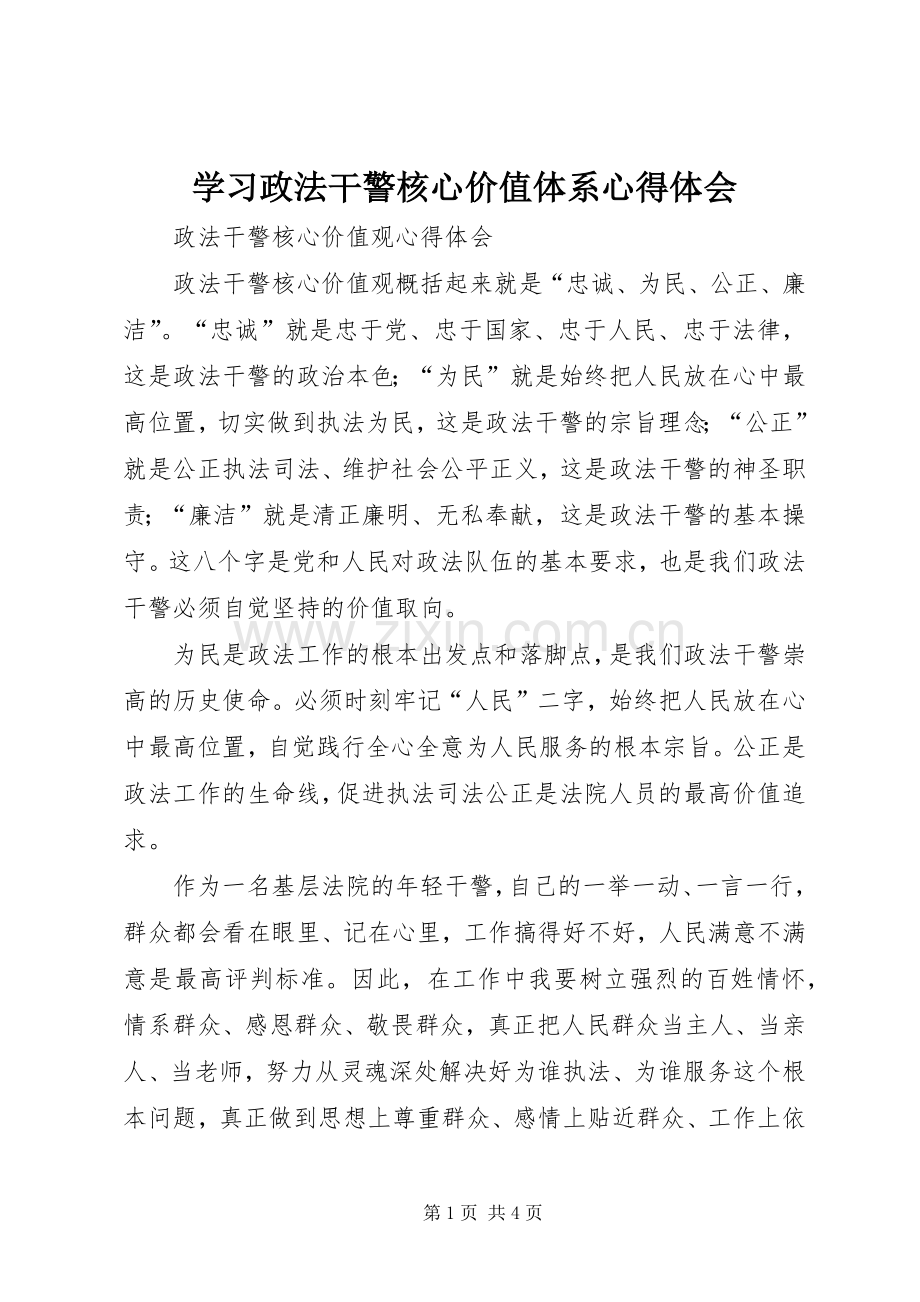 学习政法干警核心价值体系心得体会.docx_第1页