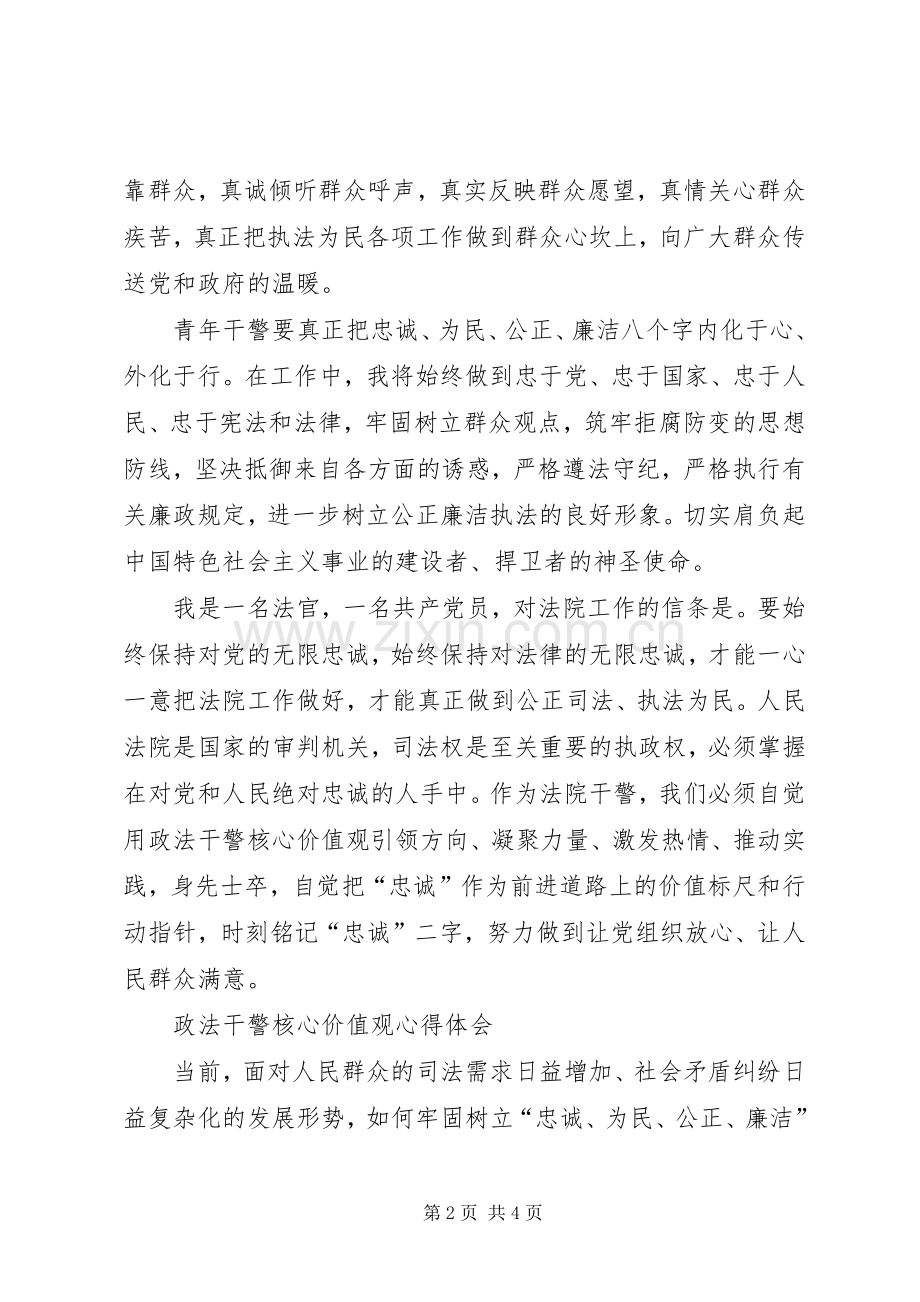 学习政法干警核心价值体系心得体会.docx_第2页