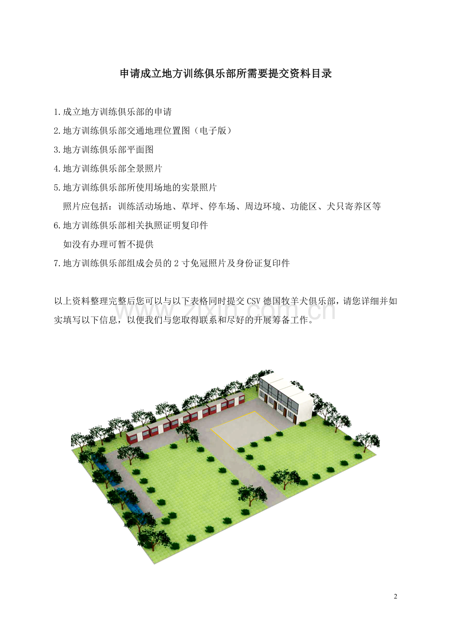 地方训练俱乐部申请书.doc_第2页