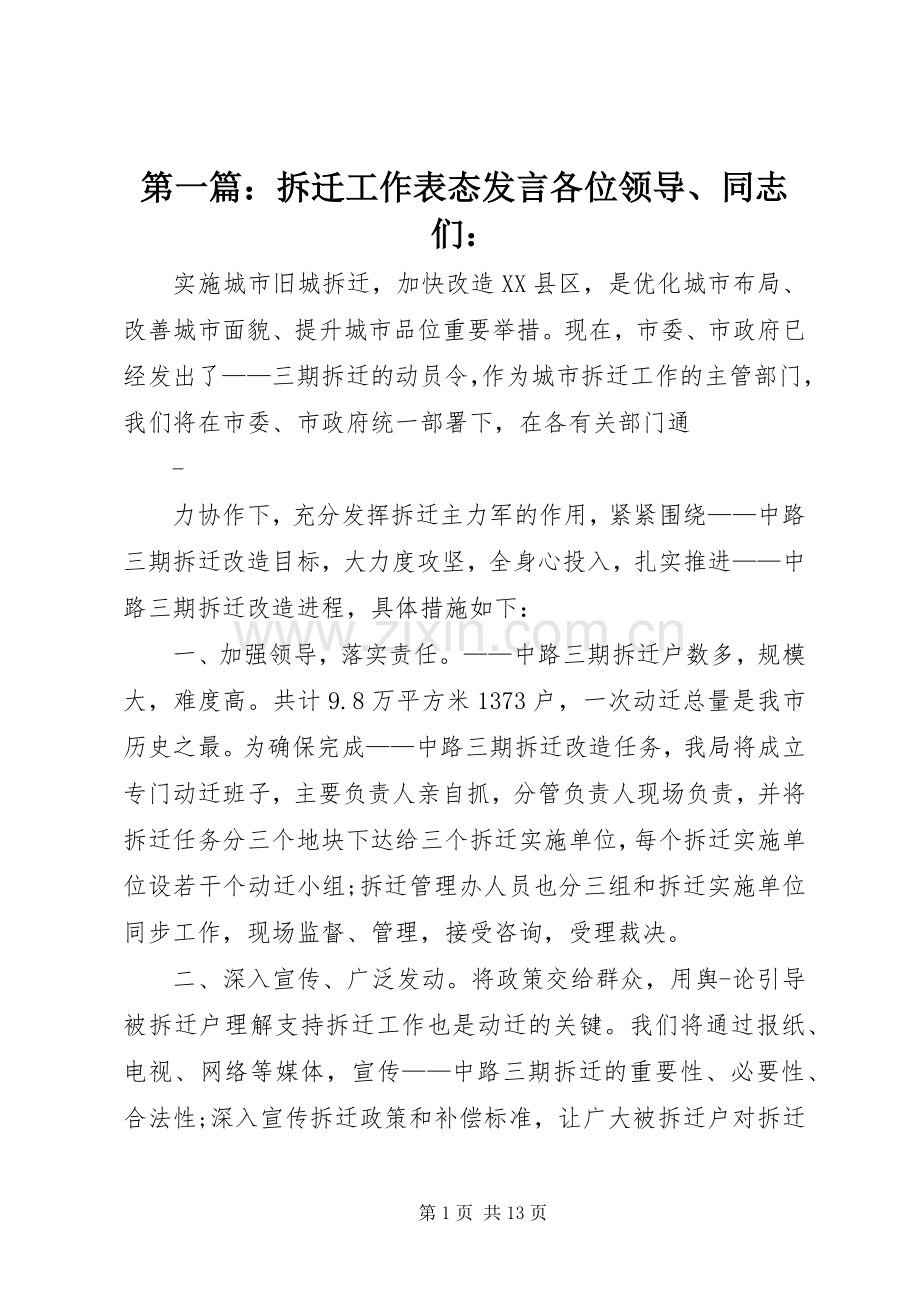 第一篇：拆迁工作表态发言各位领导、同志们：.docx_第1页