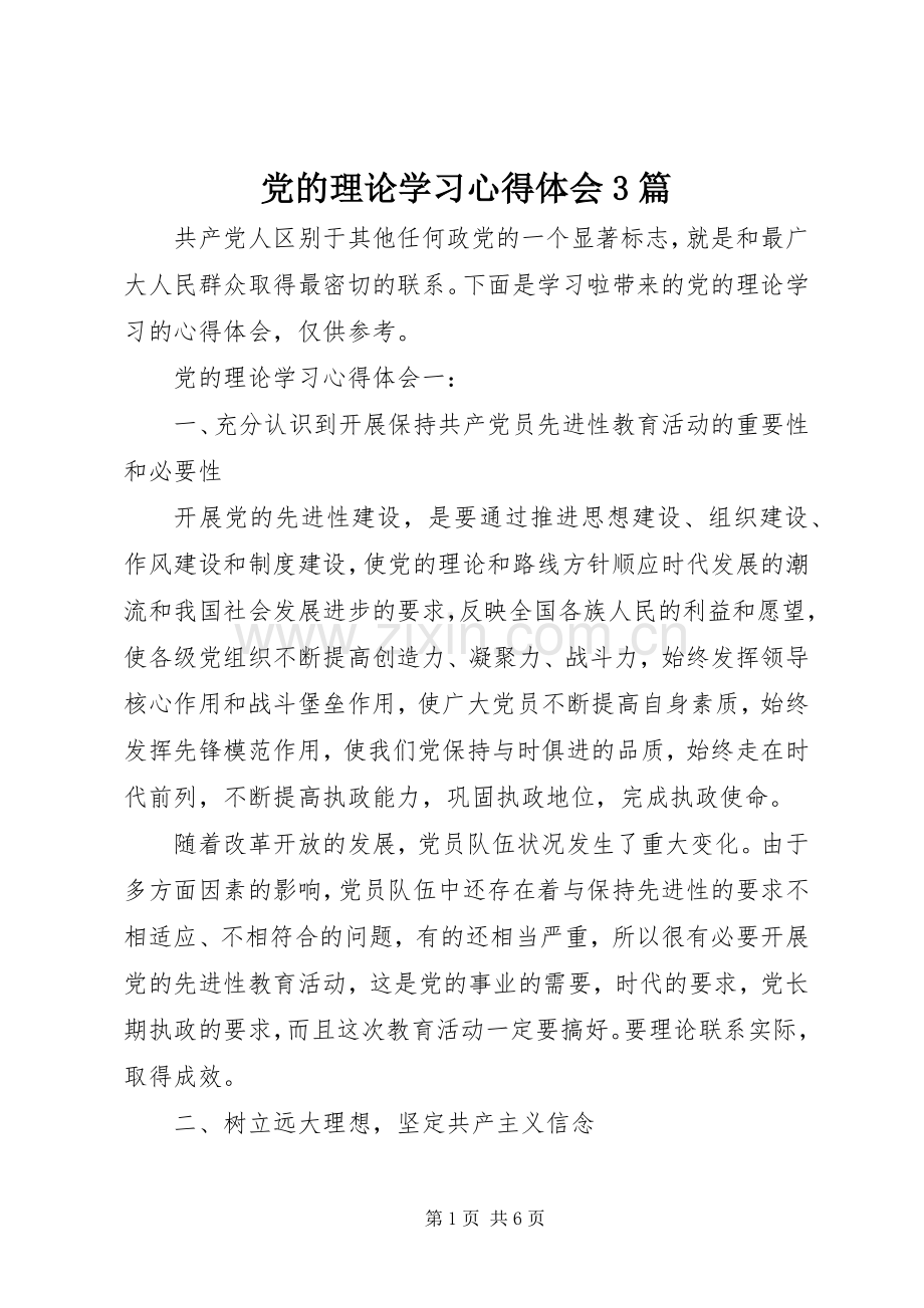 党的理论学习心得体会3篇.docx_第1页