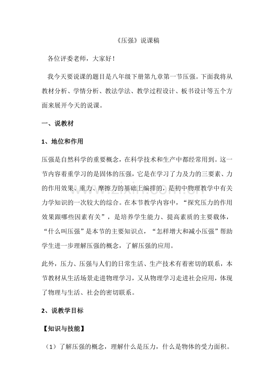 压强说课稿.docx_第1页