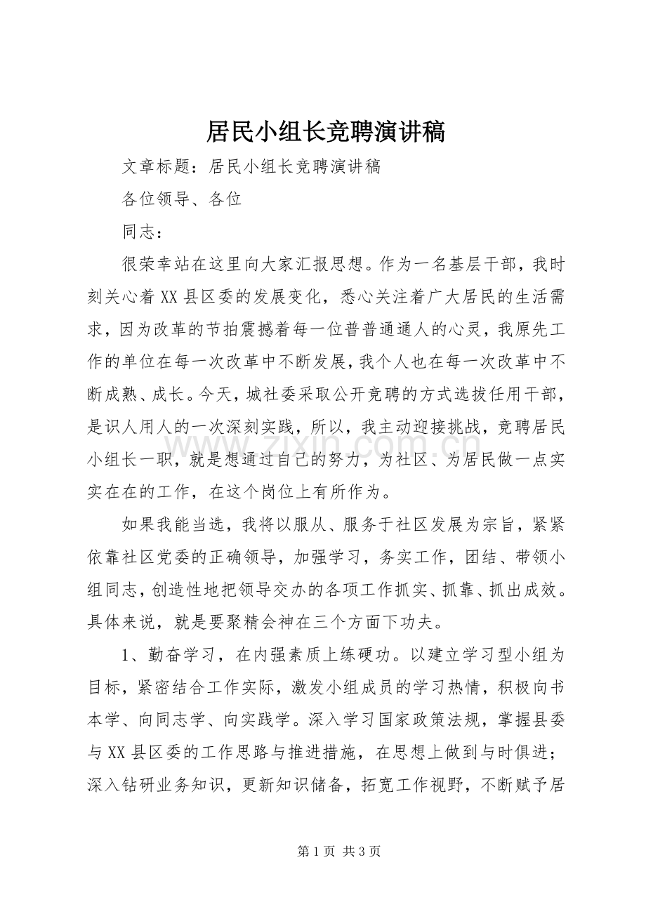 居民小组长竞聘演讲稿.docx_第1页