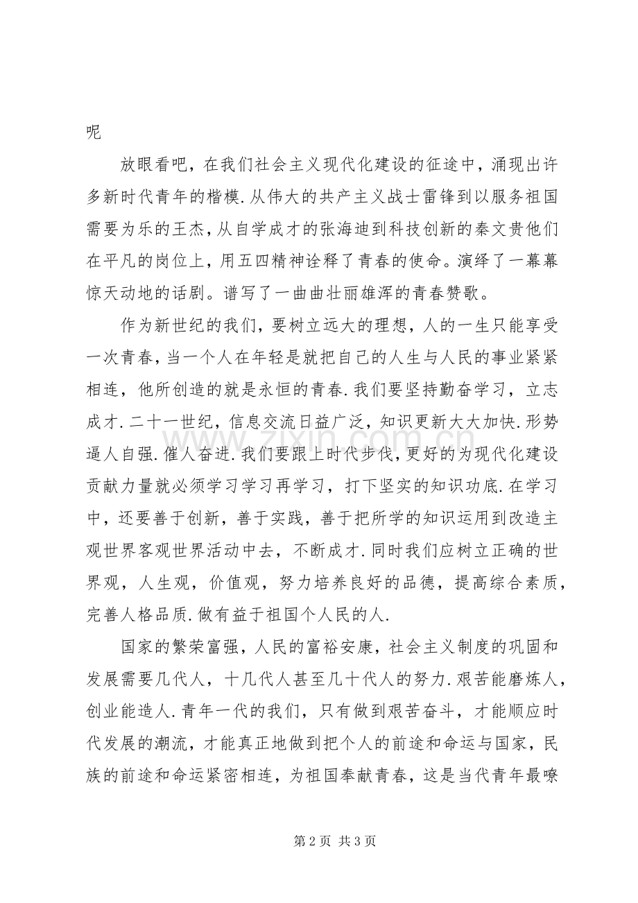 青春演讲稿青春赞歌.docx_第2页