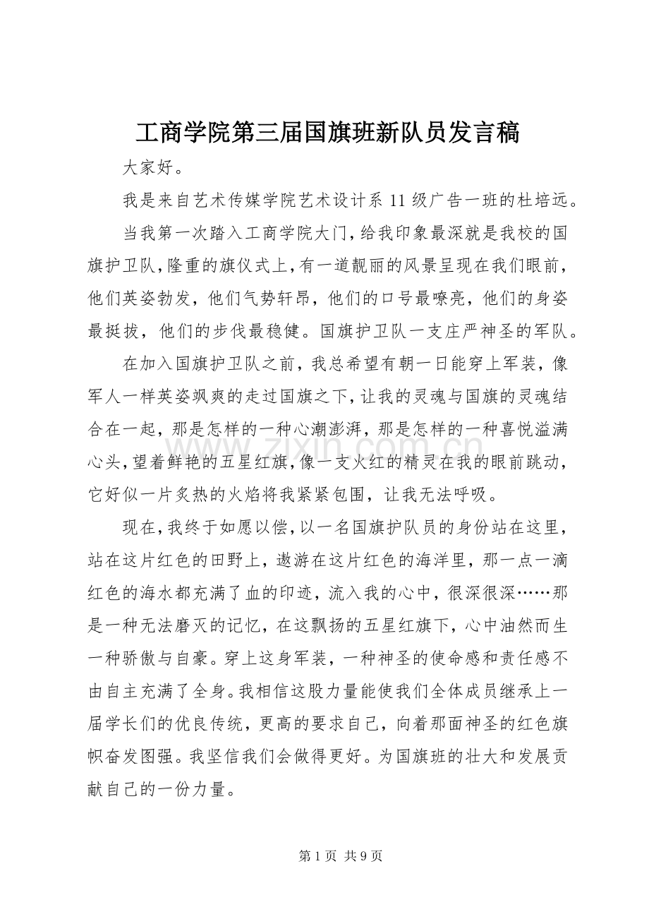 工商学院第三届国旗班新队员发言稿.docx_第1页